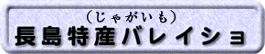長島特産バレイショ(ジャガイモ)